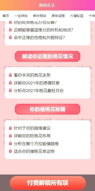 测桃花运(算姻缘)的网站系统源码