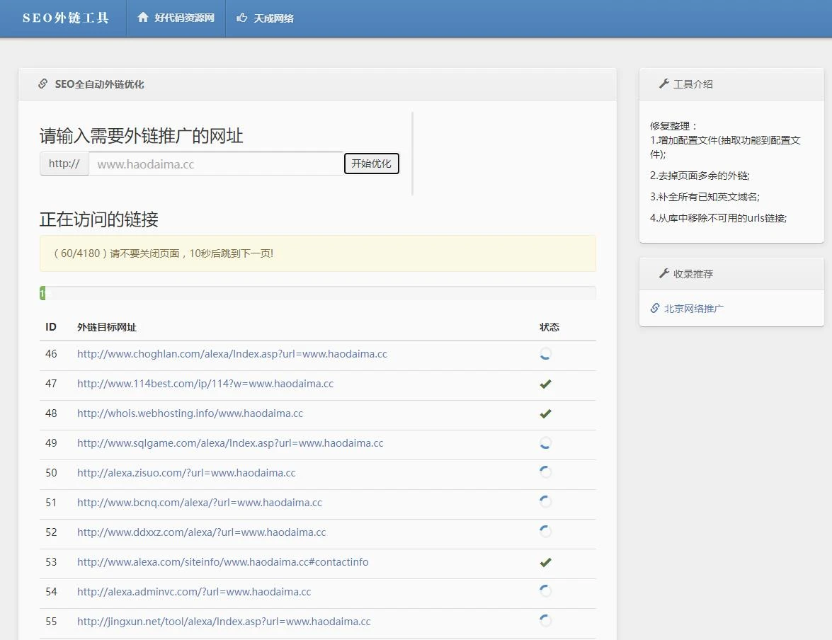 【亲测】php开发的SEO外链工具源码,可免费在线批量群发外链