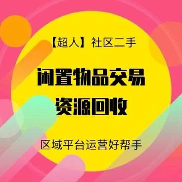 社区二手跳蚤市场小程序后台v6.15.2+前端h5和小程序-源码资源网
