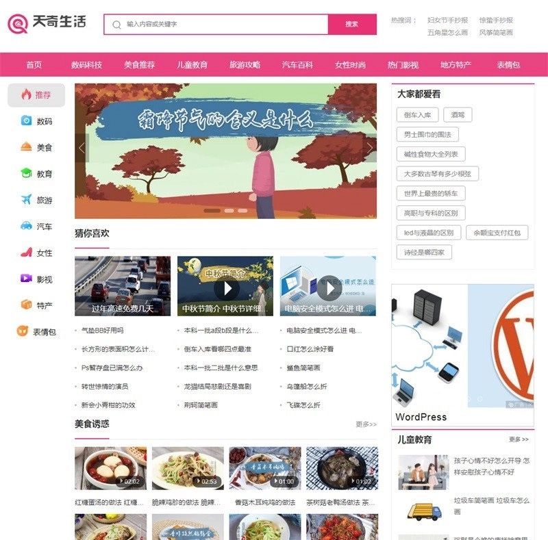 帝国cms7.5仿《天奇生活网》生活常识美食女性时尚综合资讯门户网站源码+手机版-源码资源网