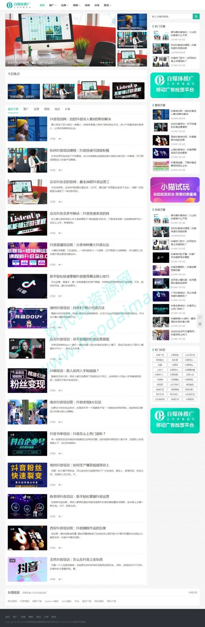 自媒体运营网站整站源码，织梦dedecms响应式网站模板-源码资源网